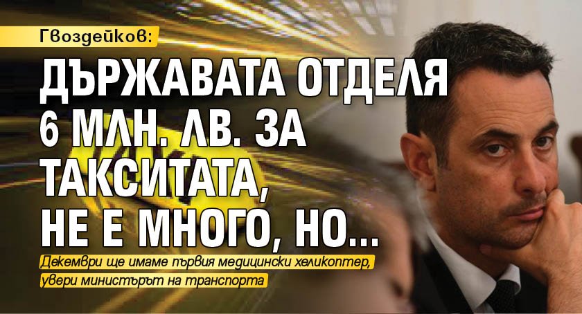 Гвоздейков: Държавата отделя 6 млн. лв. за такситата, не е много, но...