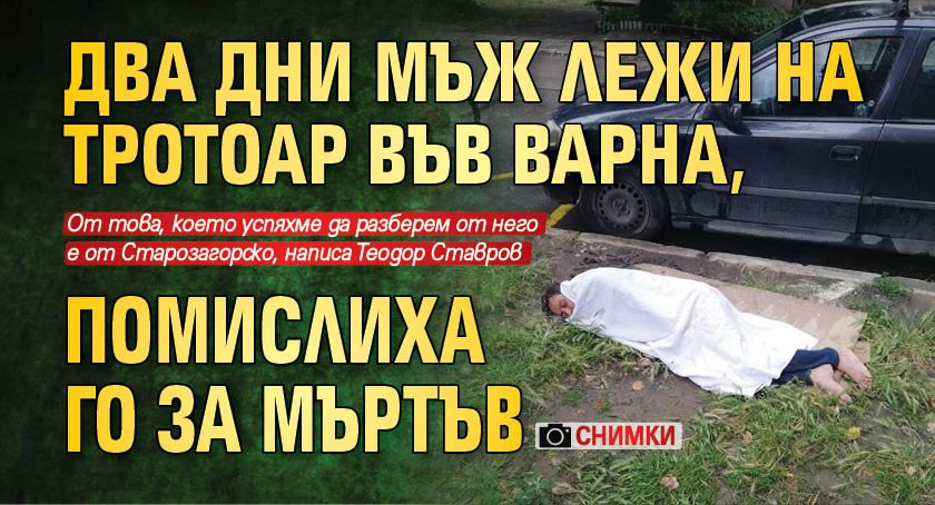 Два дни мъж лежи на тротоар във Варна, помислиха го за мъртъв (СНИМКИ)