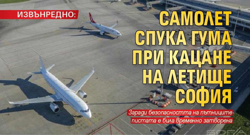 ИЗВЪНРЕДНО: Самолет спука гума при кацане на Летище София