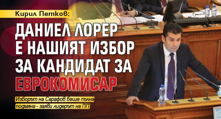 Кирил Петков: Даниел Лорер е нашият избор за кандидат за еврокомисар