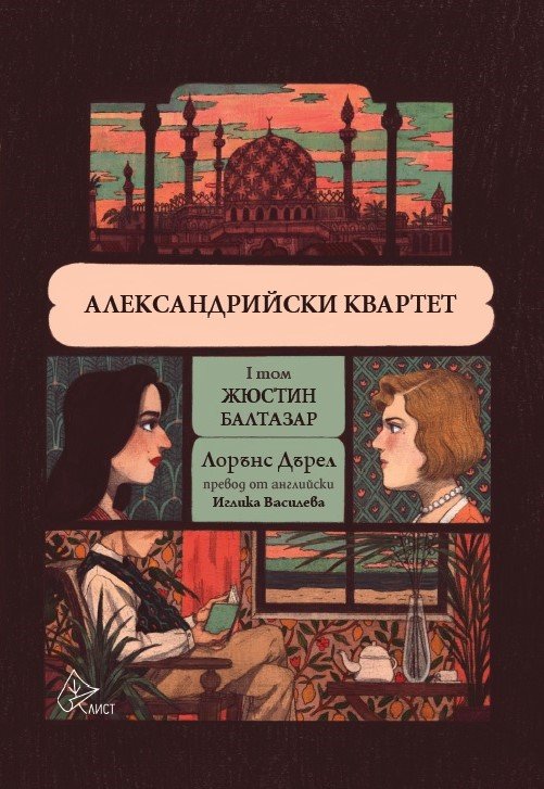 Шедьовърът "Александрийски квартет" от Лорънс Дърел в ново стилно издание на български