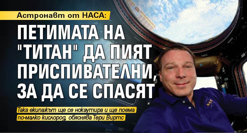 Астронавт от НАСА: Петимата на "Титан" да пият приспивателни, за да се спасят 