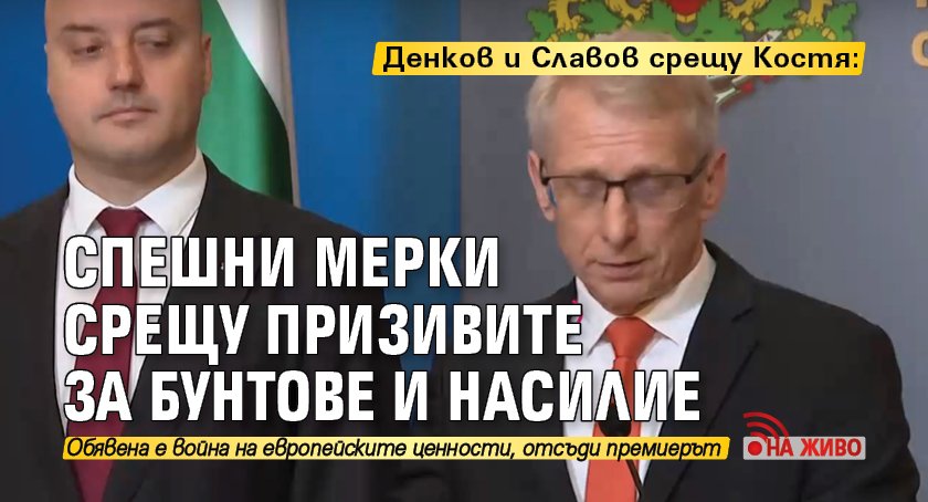 Денков и Славов срещу Костя: Спешни мерки срещу призивите за бунтове и насилие (НА ЖИВО)