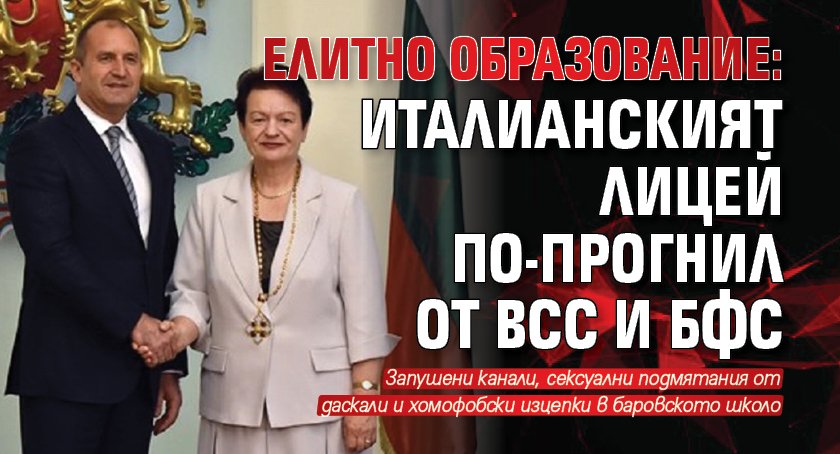 ЕЛИТНО ОБРАЗОВАНИЕ: Италианският лицей по-прогнил от ВСС и БФС