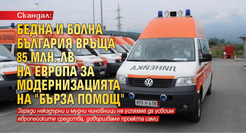 Скандал: Бедна и болна България връща 85 млн. лв. на Европа за модернизацията на "Бърза помощ"