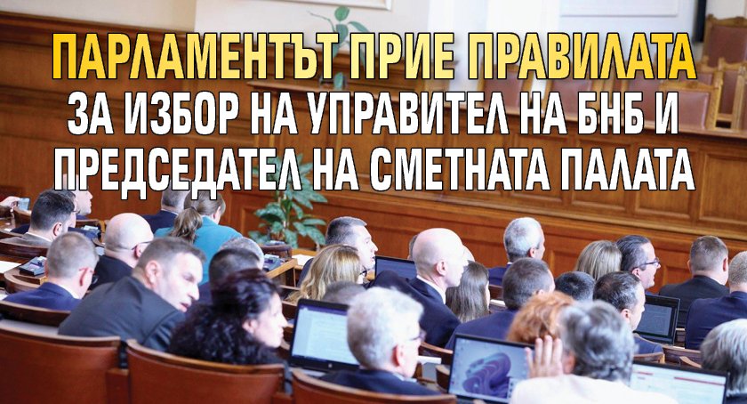 Парламентът прие правилата за избор на управител на БНБ и председател на Сметната палата