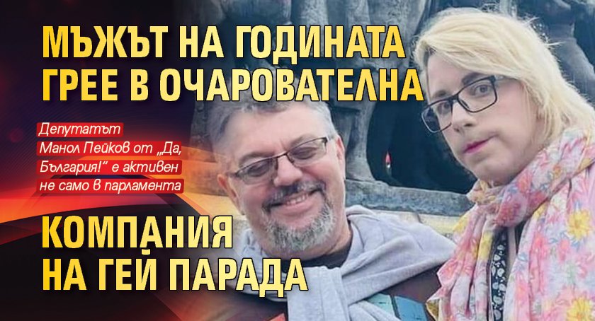 Мъжът на годината грее в очарователна компания на гей парада