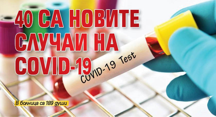 40 са новите случаи на COVID-19