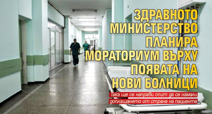 Здравното министерство планира мораториум върху появата на нови болници