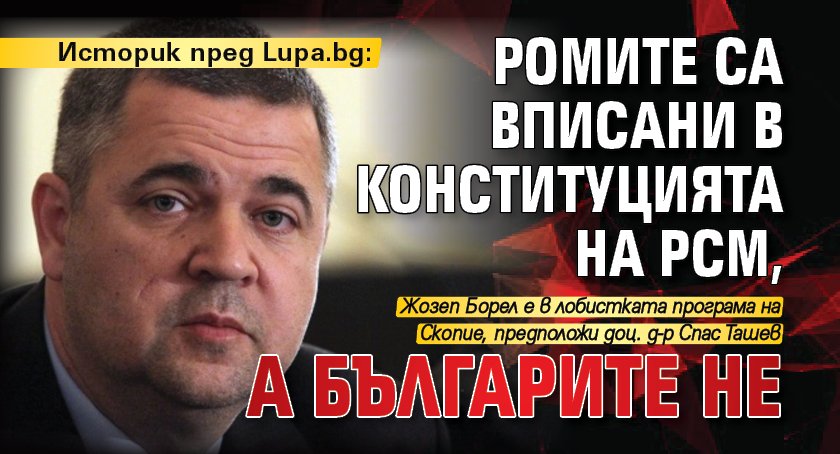 Историк пред Lupa.bg: Ромите са вписани в Конституцията на РСМ, а българите не