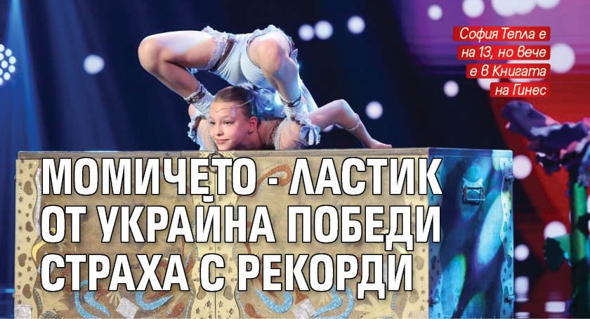 Момичето - ластик от Украйна победи страха с рекорди