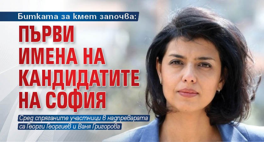 Битката за кмет започва: Първи имена на кандидатите на София