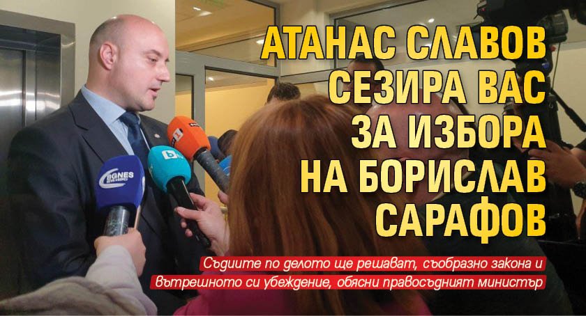 Атанас Славов сезира ВАС за избора на Борислав Сарафов