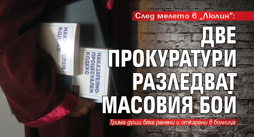 Градската и районната прокуратура в София решават днес как да