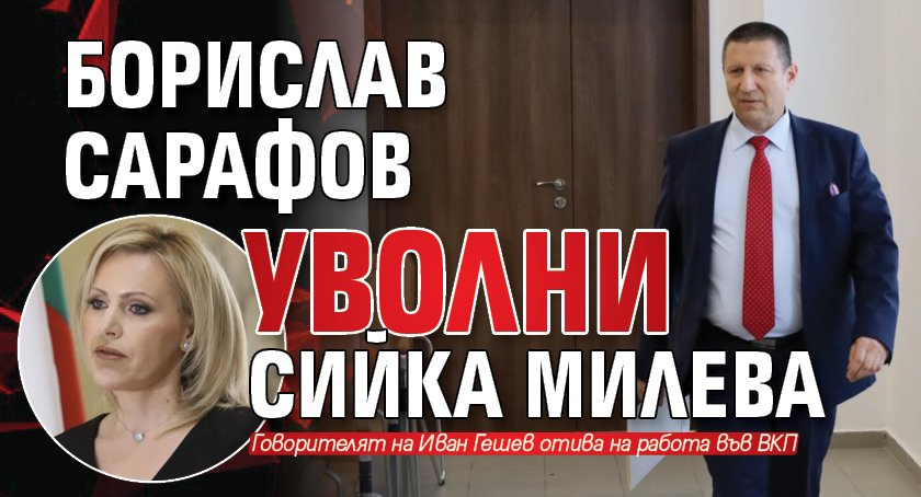 Борислав Сарафов уволни Сийка Милева