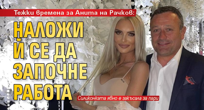 Анита Димитрова, бившата половинка на Димитър Рачков, най-накрая е решила