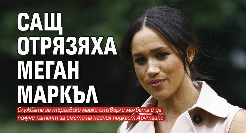 САЩ отрязяха Меган Маркъл