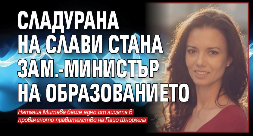 Сладурана на Слави стана зам.-министър на образованието