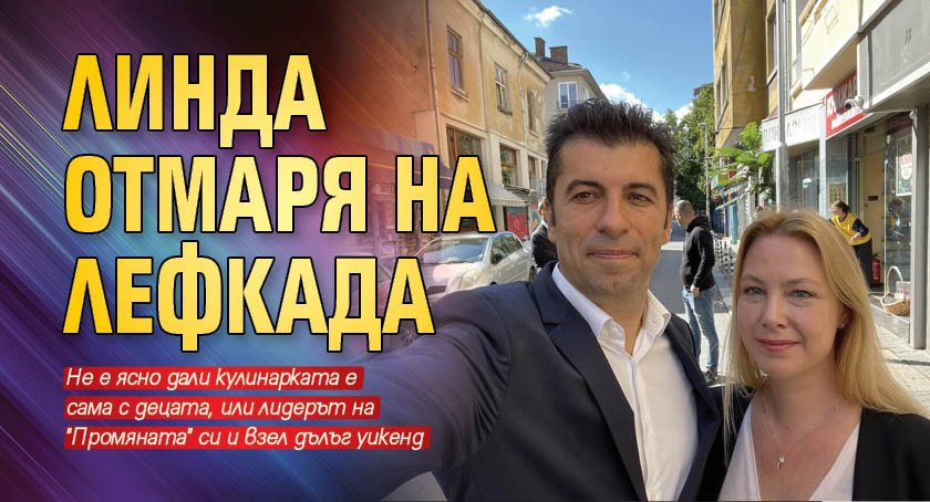 Съпругата на съпредседателя на ПП Кирил Петков - Линда Маккензи