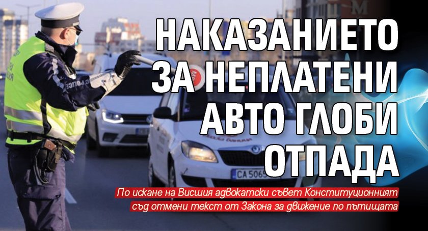 Наказанието за неплатени авто глоби отпада