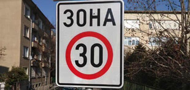 Вътрешното министерство предлага да се въведе така наречената Зона 30