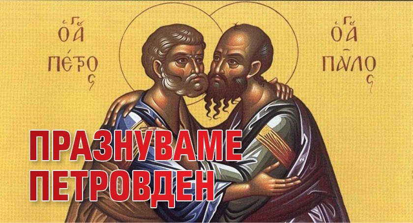 Празнуваме Петровден