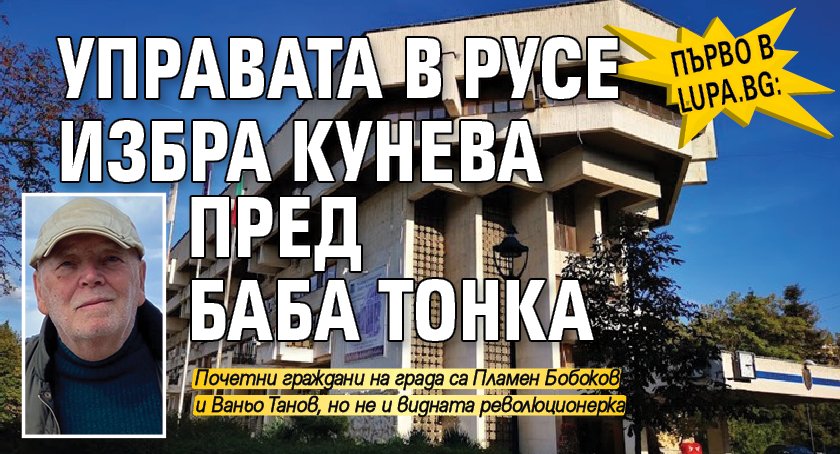 Първо в Lupa.bg: Управата в Русе избра Кунева пред Баба Тонка