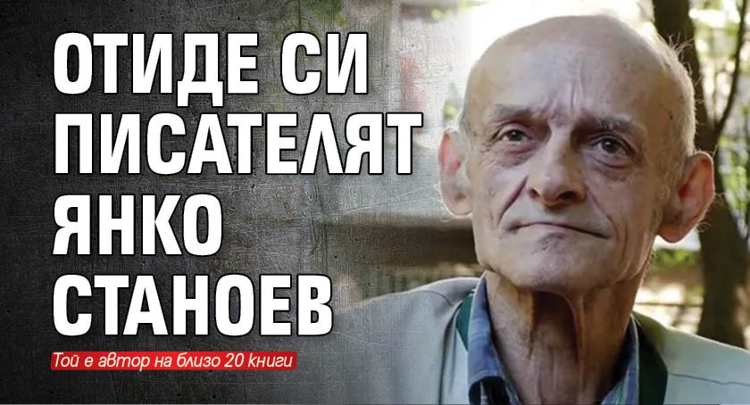 Отиде си писателят Янко Станоев