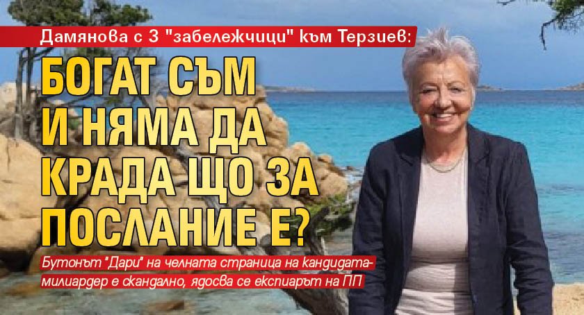 Дамянова  с 3 "забележчици" към Терзиев: Богат съм и няма да крада що за послание е? 