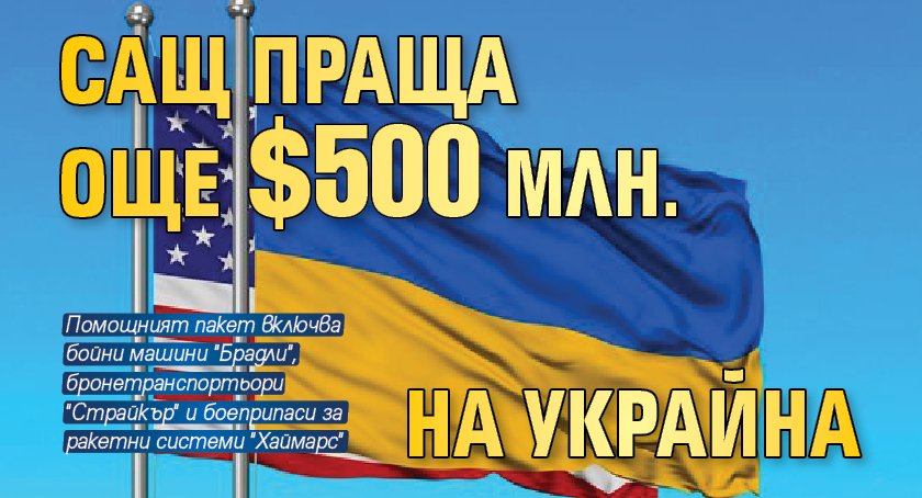 САЩ праща още $500 млн. на Украйна