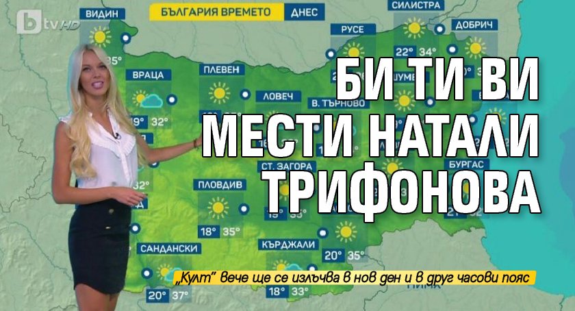 Би Ти Ви мести Натали Трифонова