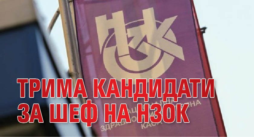 Трима кандидати за шеф на НЗОК