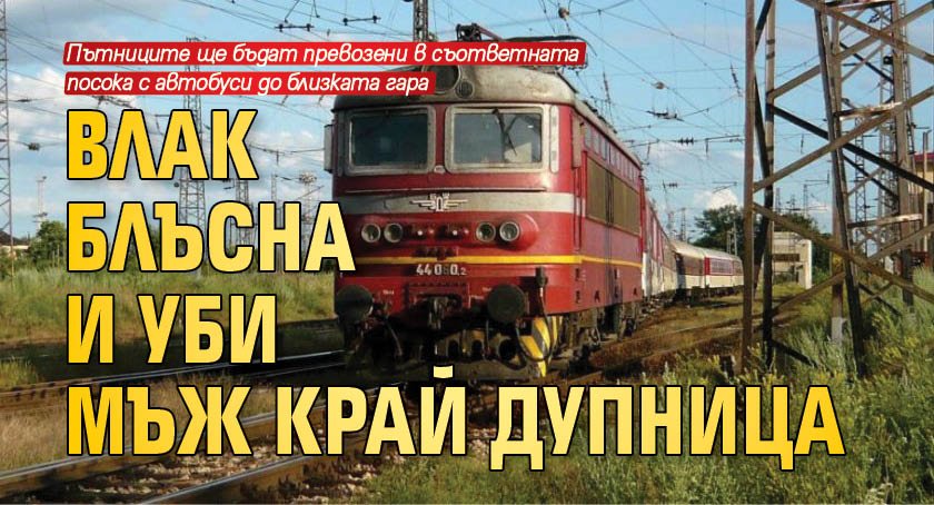 Влак блъсна и уби мъж край Дупница
