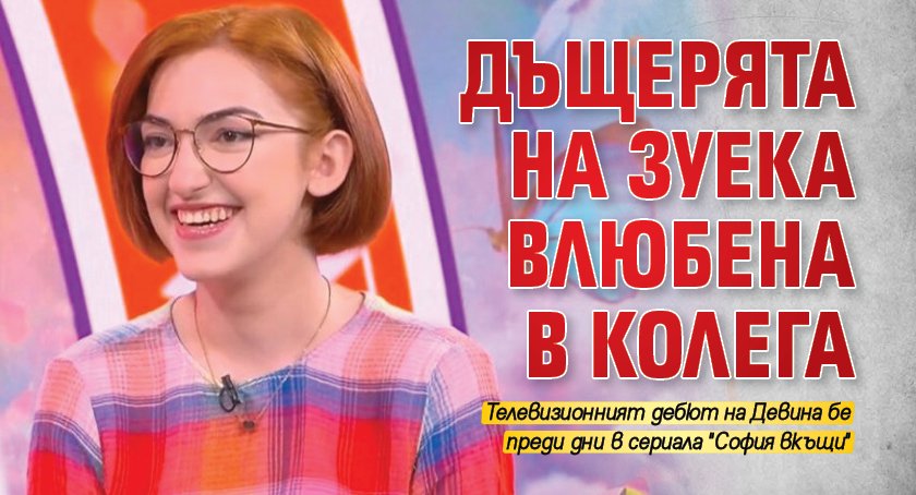 Девина Василева, дъщерята на Васил Василев-Зуека, изгря с роля в
