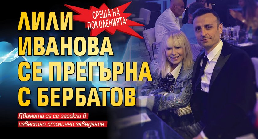 Среща на поколенията: Лили Иванова се прегърна с Бербатов