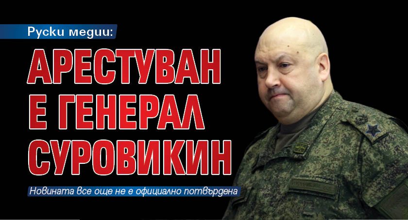 Руски медии: Арестуван е генерал Суровикин