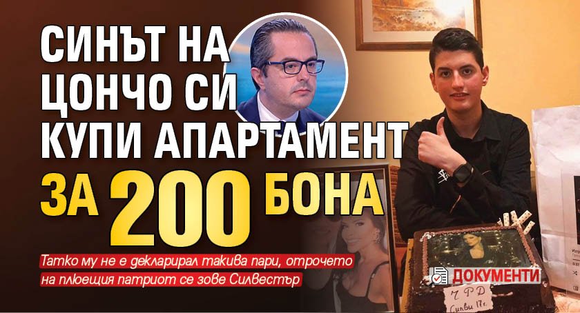 Синът на Цончо си купи апартамент за 200 бона (ДОКУМЕНТИ)
