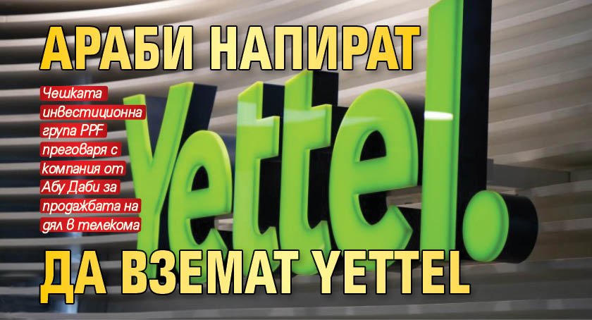 Араби напират да вземат Yettel