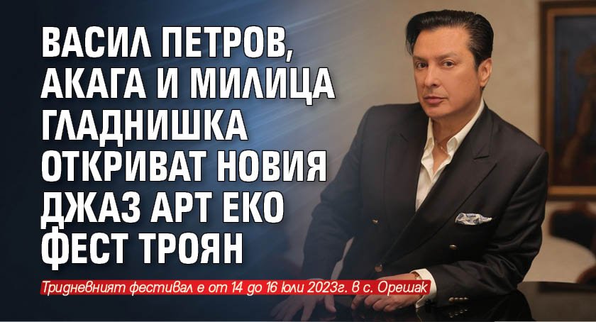 Васил Петров, Акага и Милица Гладнишка откриват новия Джаз Арт Еко Фест Троян