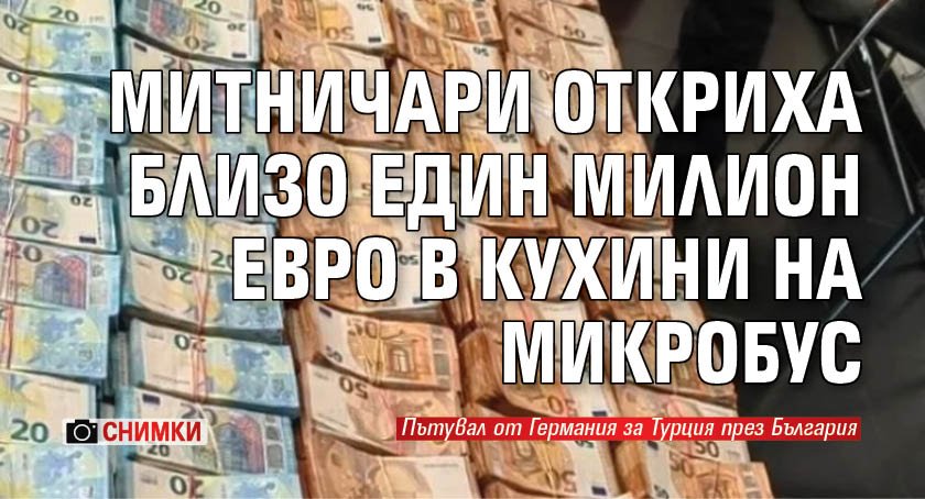 Митническите служители на МП Капитан Андреево“ задържаха недекларирана валута с равностойност от