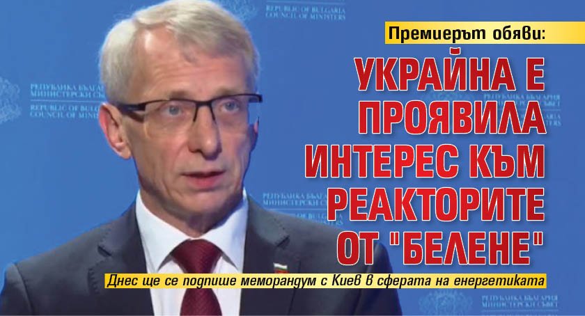 Премиерът обяви: Украйна е проявила интерес към реакторите от "Белене"