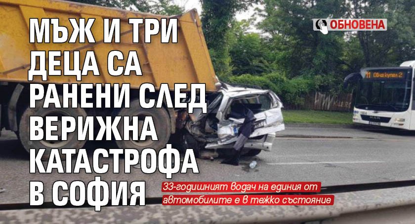 Мъж и три деца са ранени след верижната катастрофа в София (обновена)
