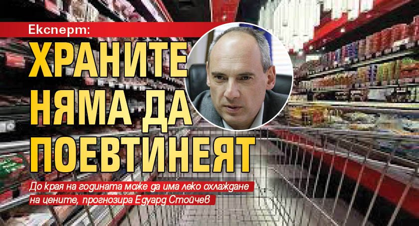 Експерт: Храните няма да поевтинеят