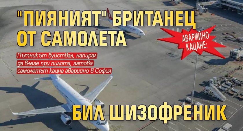 Аварийно кацане: "Пияният" британец от самолета бил шизофреник 