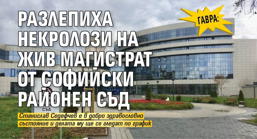 Гавра: Разлепиха некролози на жив магистрат от Софийски районен съд 