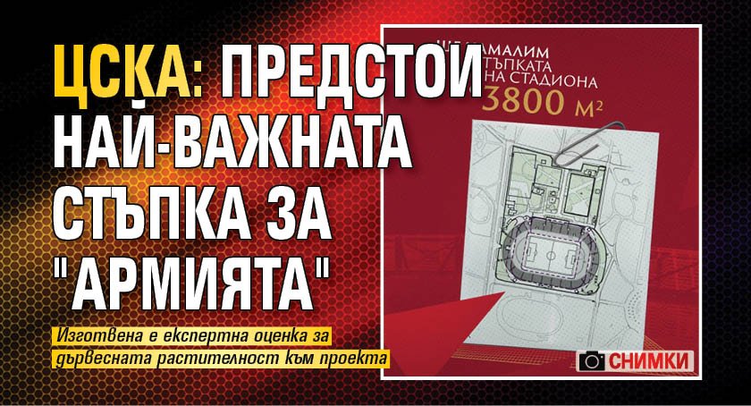 ЦСКА: Предстои най-важната стъпка за "Армията" (СНИМКИ)