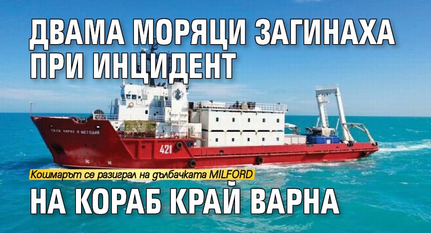 Двама моряци загинаха при инцидент на кораб край Варна 