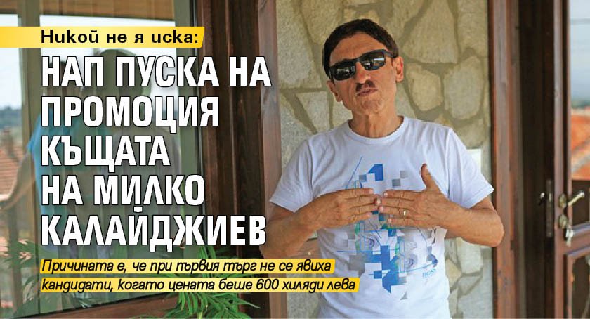 Никой не я иска: НАП пуска на промоция къщата на Милко Калайджиев