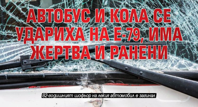 Автобус и лек автомобил катастрофираха на главен път Е-79 между