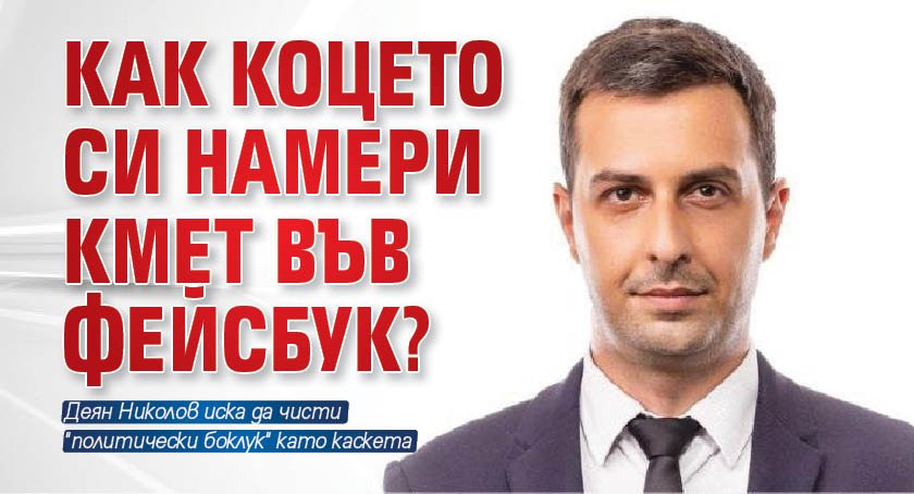Как Коцето си намери кмет във фейсбук?